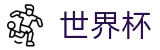 2026FIFA世界杯_官方主页